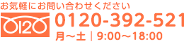 お問い合わせ0120-392-521