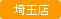 埼玉店