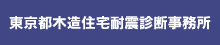 東京都木造住宅耐震診断事務所