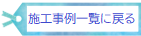 施工事例一覧.png