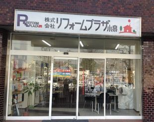 リフォームプラザ小泉 埼玉店