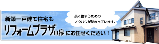 新築一戸建てもリフォームプラザ小泉にお任せください