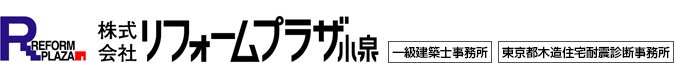 リフォームプラザ小泉・一級建築士事務所