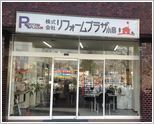 リフォームプラザ小泉埼玉店