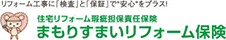 まもりすまいリフォーム保健