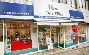 リフォームプラザ小泉　荻窪店