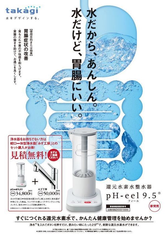 還元水素水整水器 pH-eel9.5 タカギ